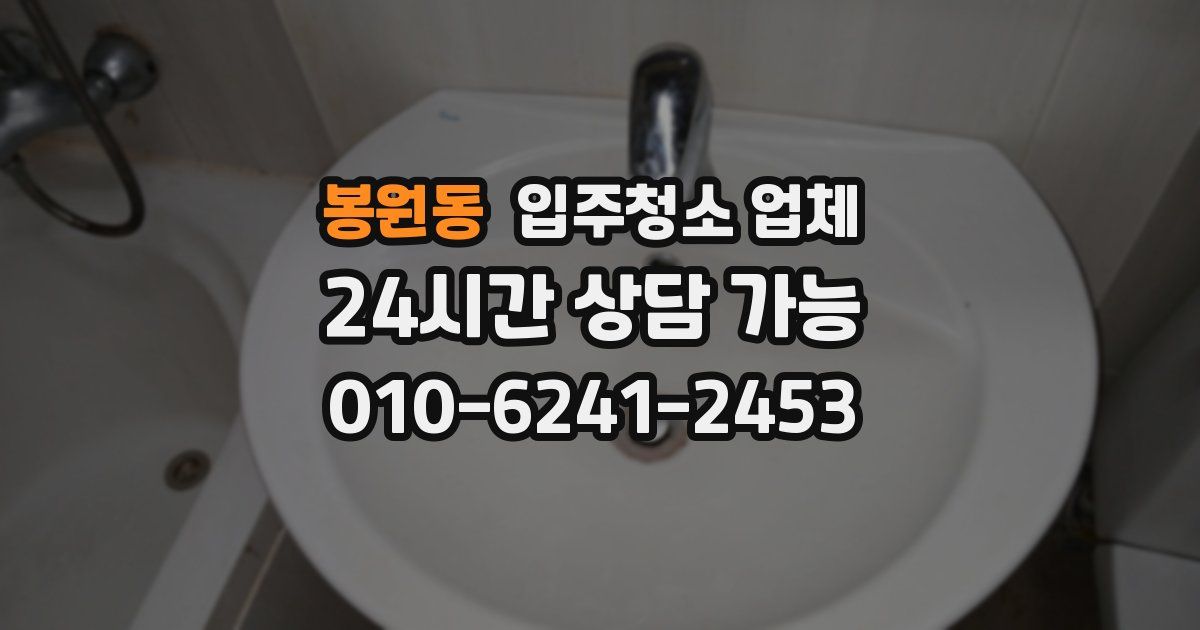 봉원동 입주청소 업체