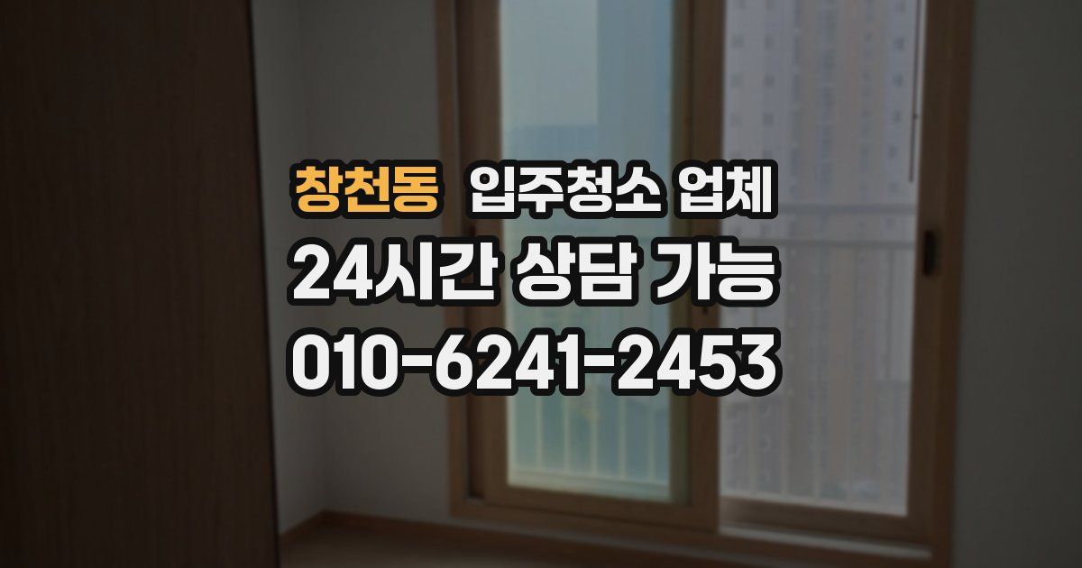 창천동 입주청소 업체