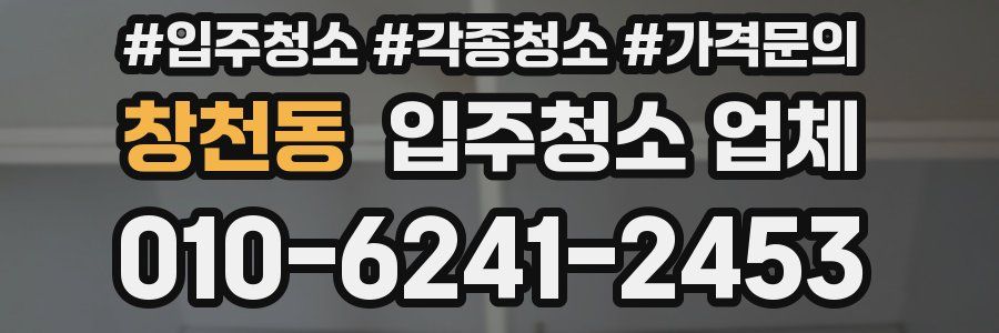 창천동 입주청소 업체