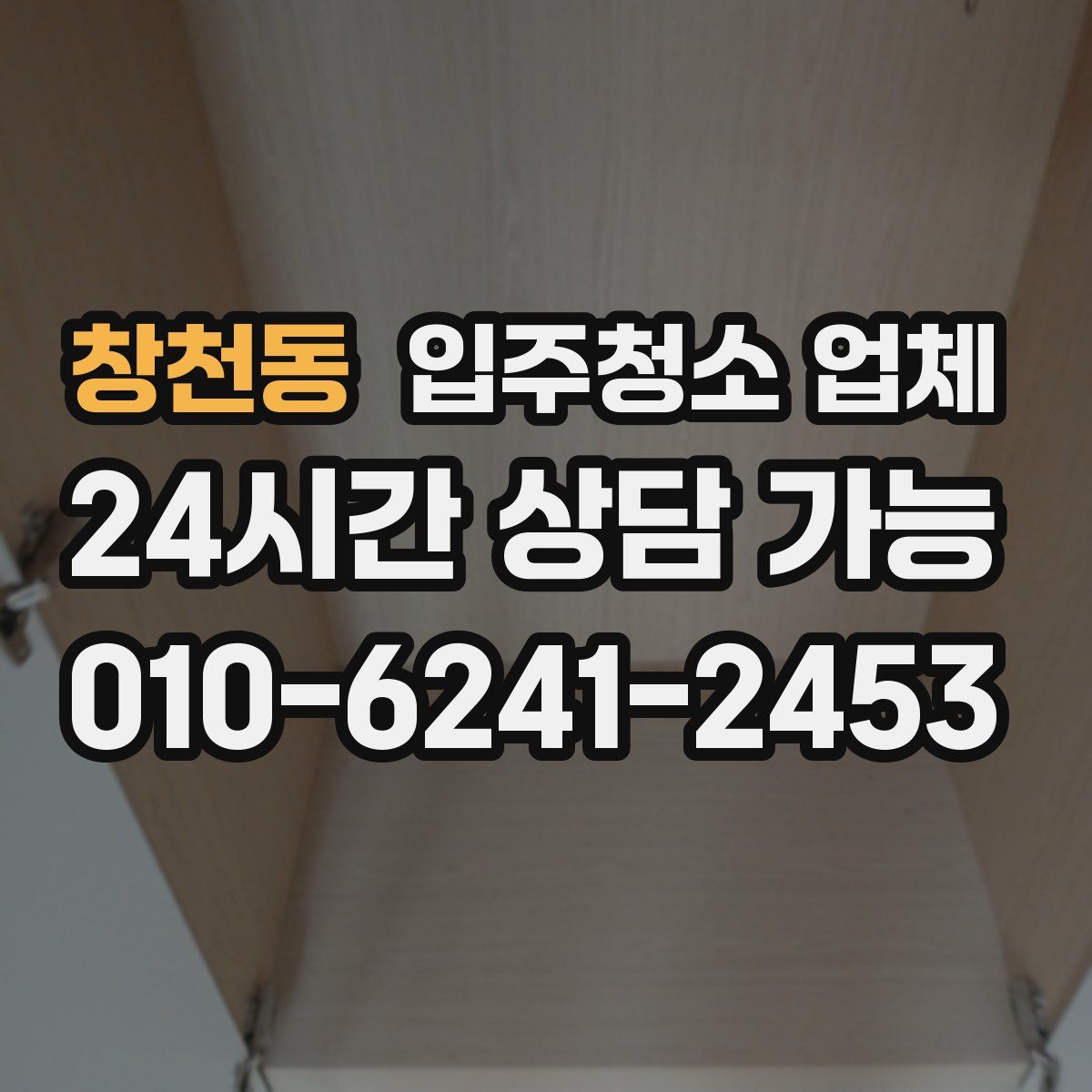 창천동 입주청소 업체