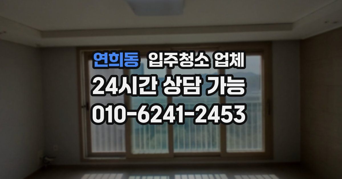 연희동 입주청소 업체