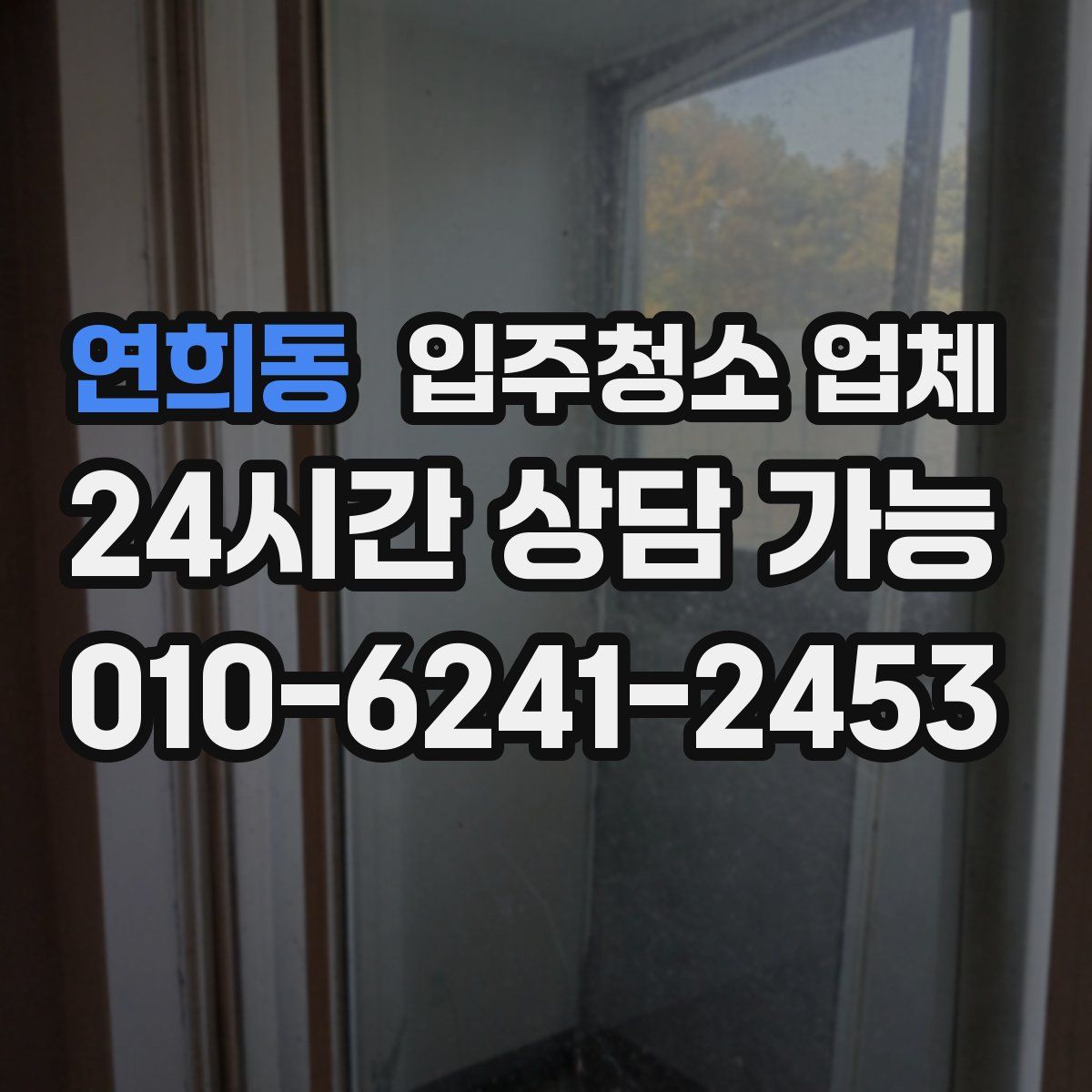 연희동 입주청소 업체