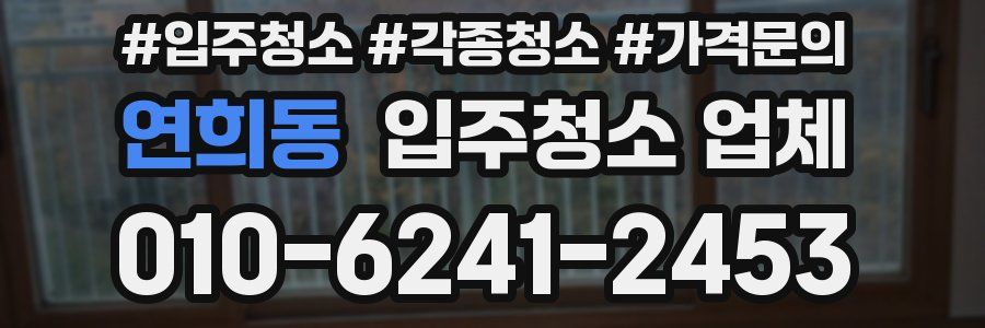 연희동 입주청소 업체