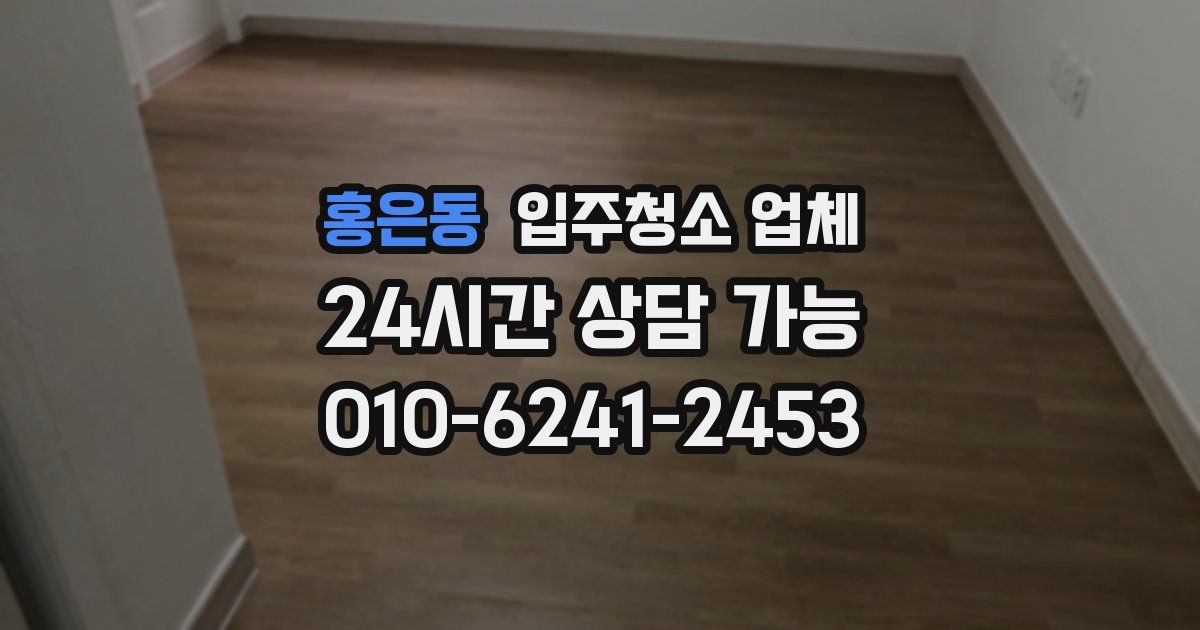홍은동 입주청소 업체