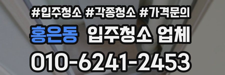 홍은동 입주청소 업체