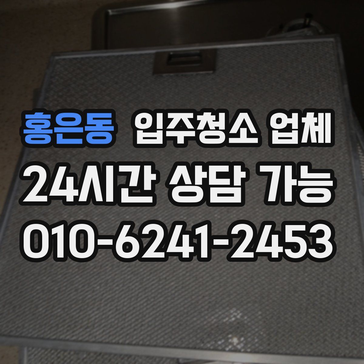 홍은동 입주청소 업체