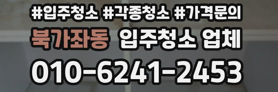 북가좌동 입주청소 업체