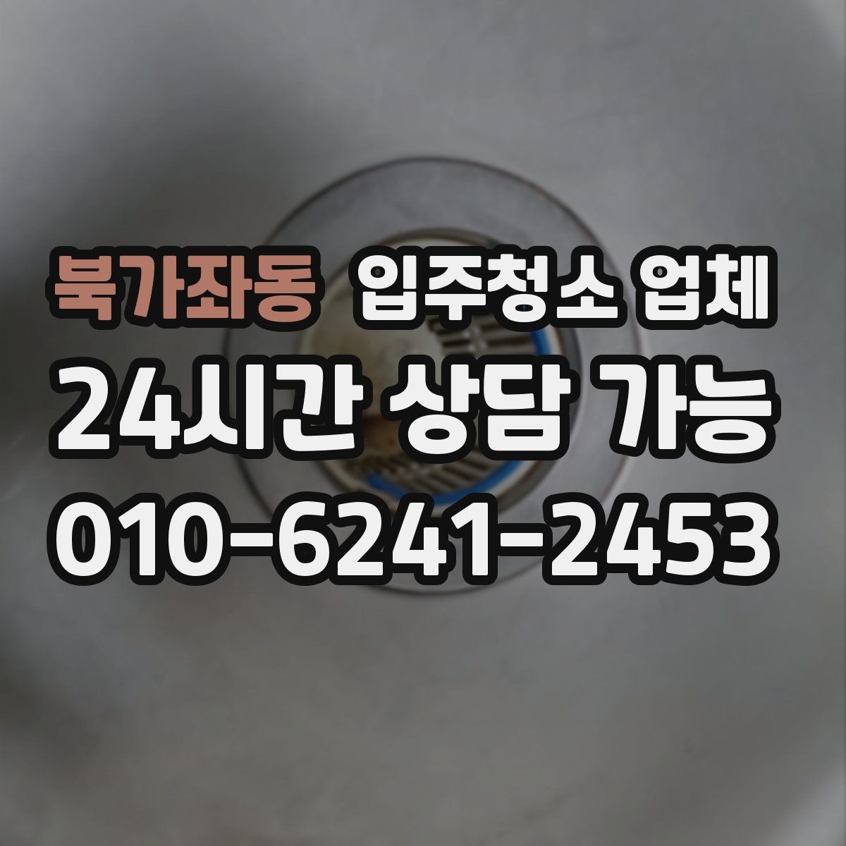 북가좌동 입주청소 업체