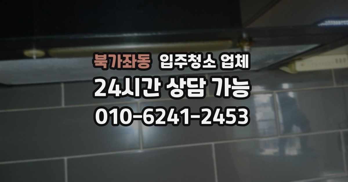 북가좌동 입주청소 업체