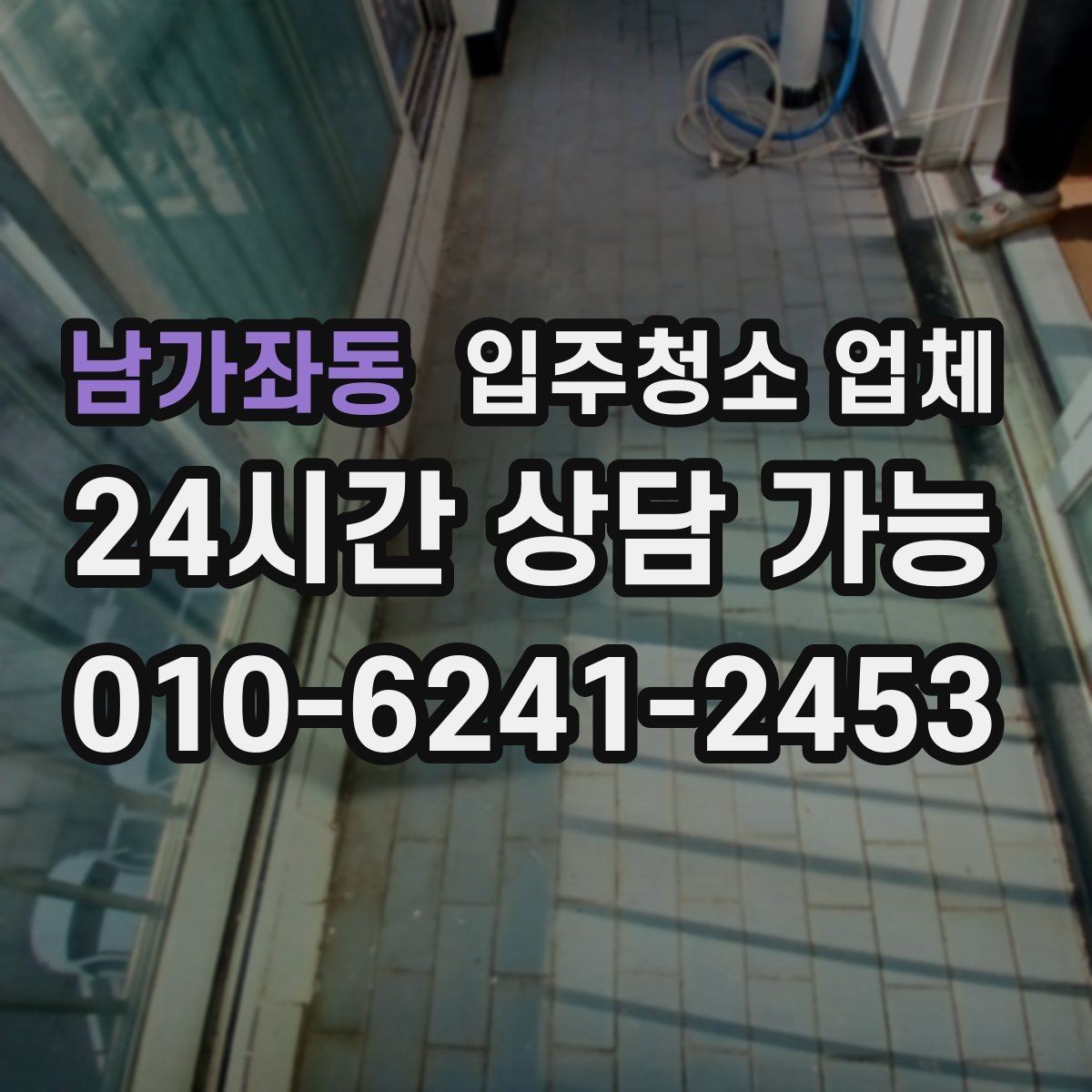 남가좌동 입주청소 업체 이용 전 문 앞과 내부 정리 팁