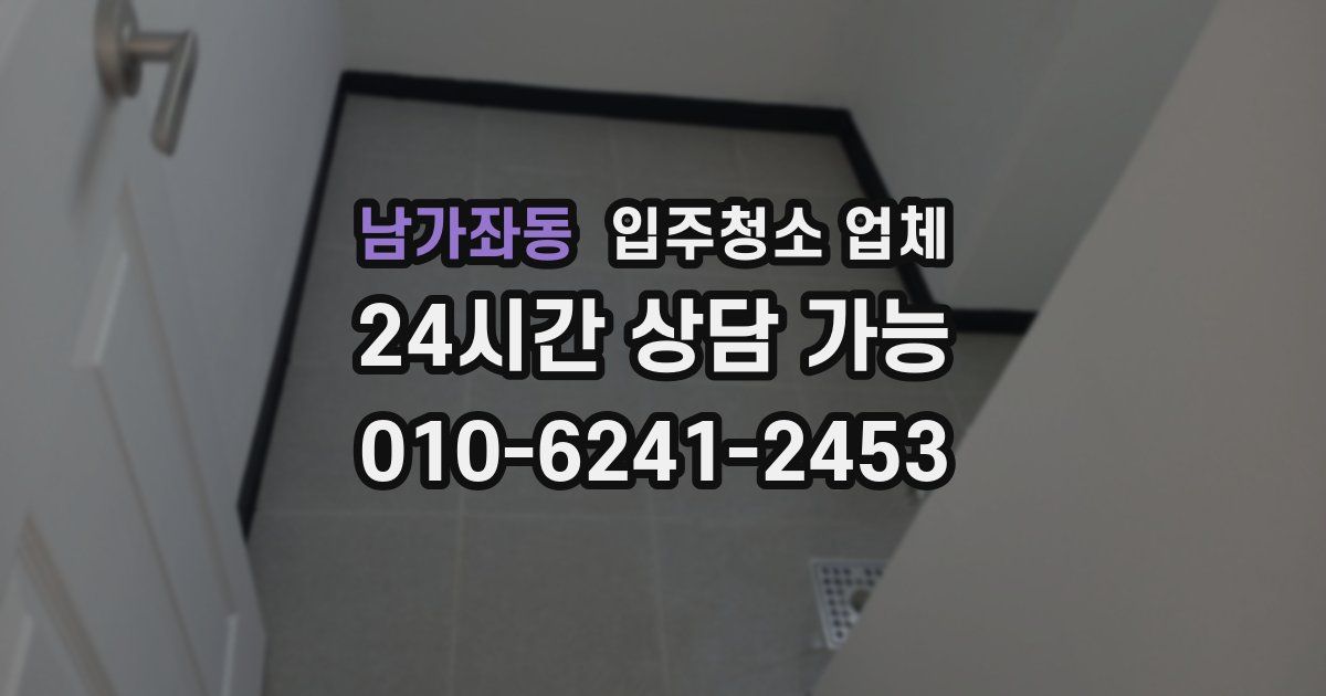 남가좌동 입주청소 업체