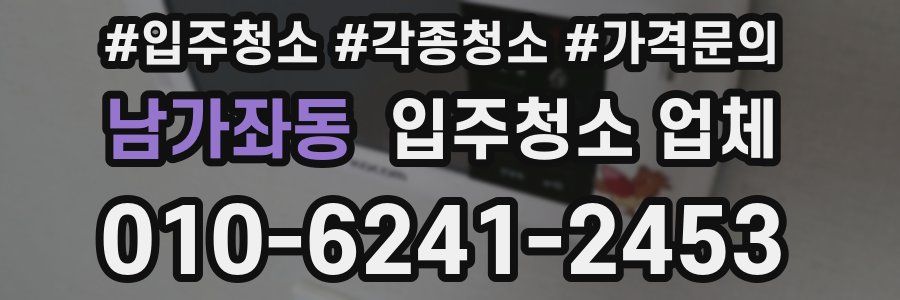 남가좌동 입주청소 업체