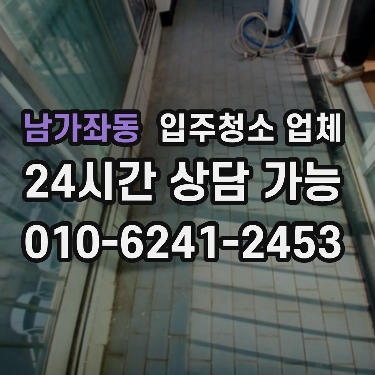 남가좌동 입주청소 업체