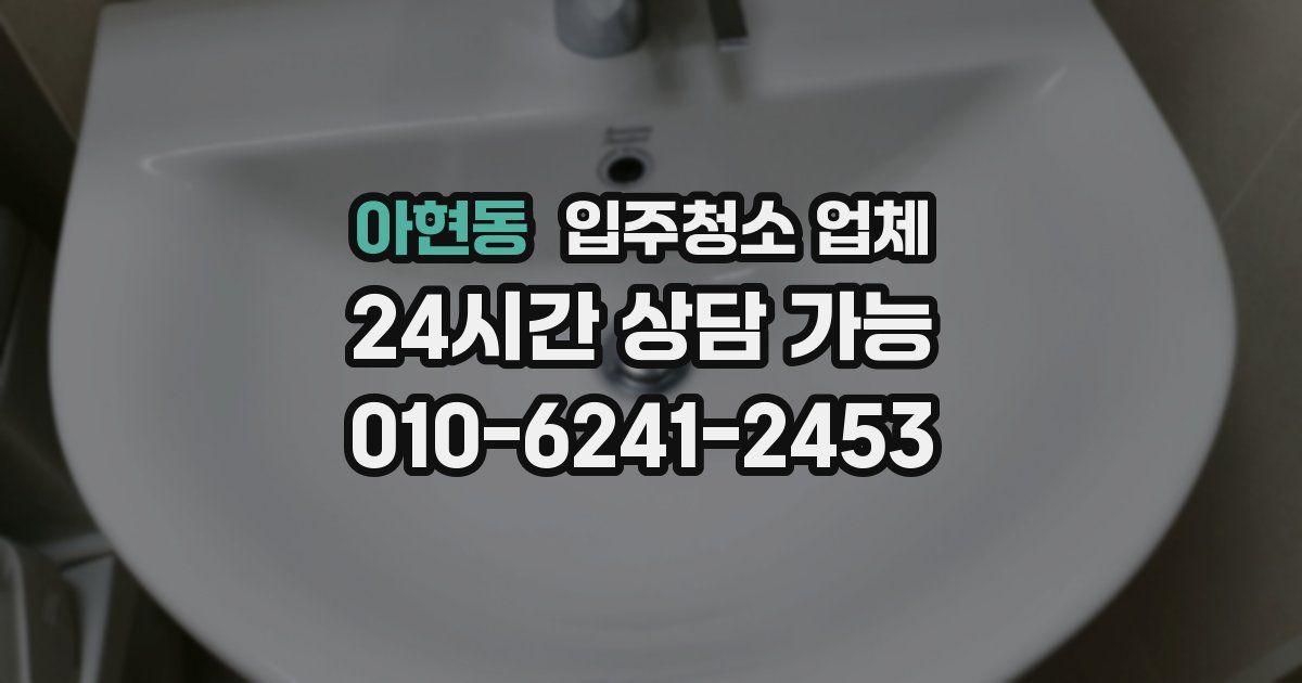 아현동 입주청소 업체