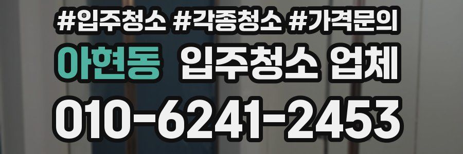 아현동 입주청소 업체