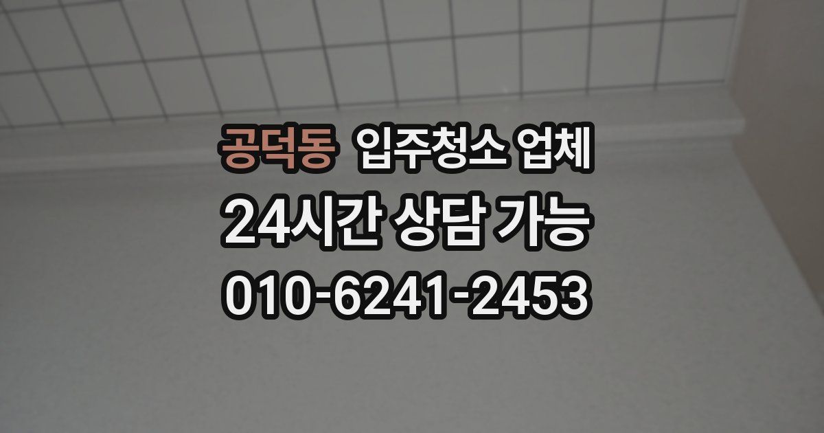 공덕동 입주청소 업체
