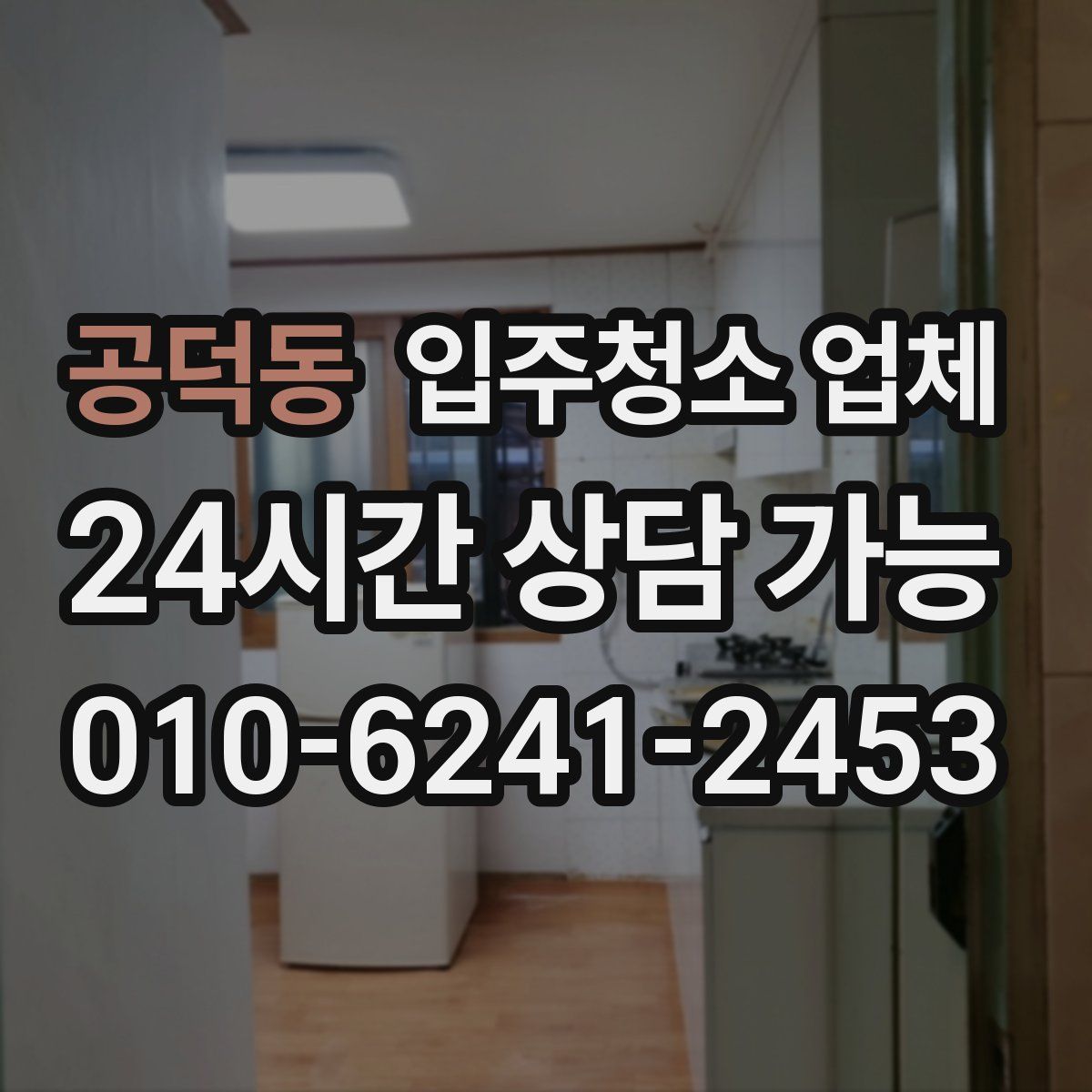 공덕동 입주청소 업체