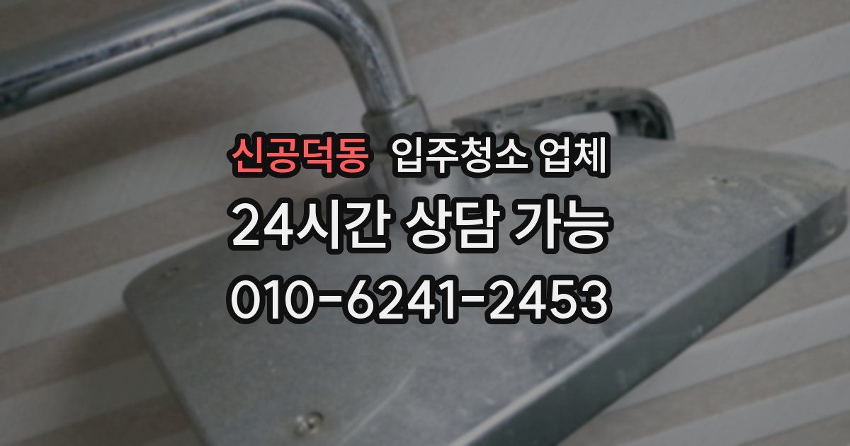 신공덕동 입주청소 업체