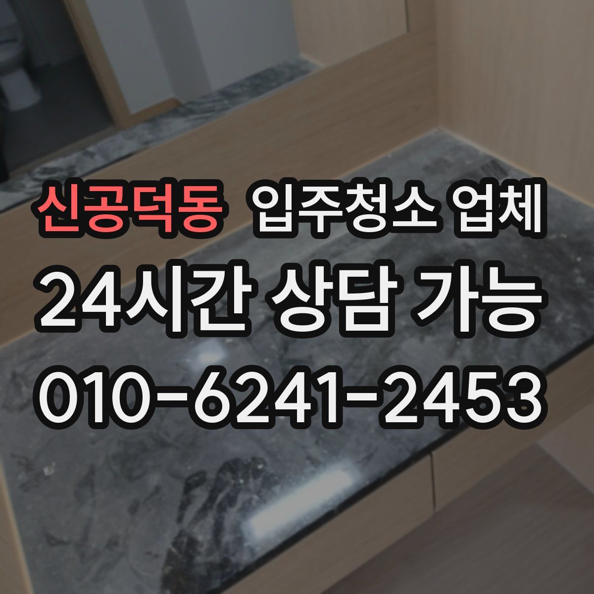 신공덕동 입주청소 업체