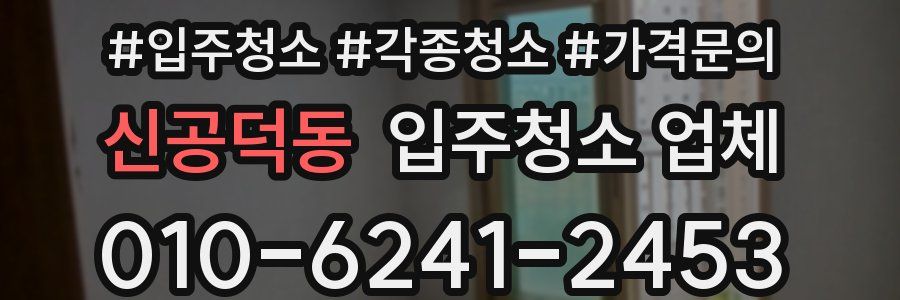 신공덕동 입주청소 업체