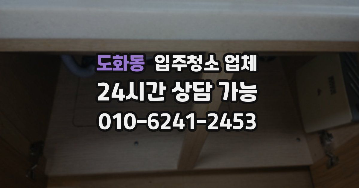 도화동 입주청소 업체
