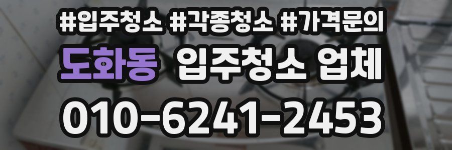 도화동 입주청소 업체