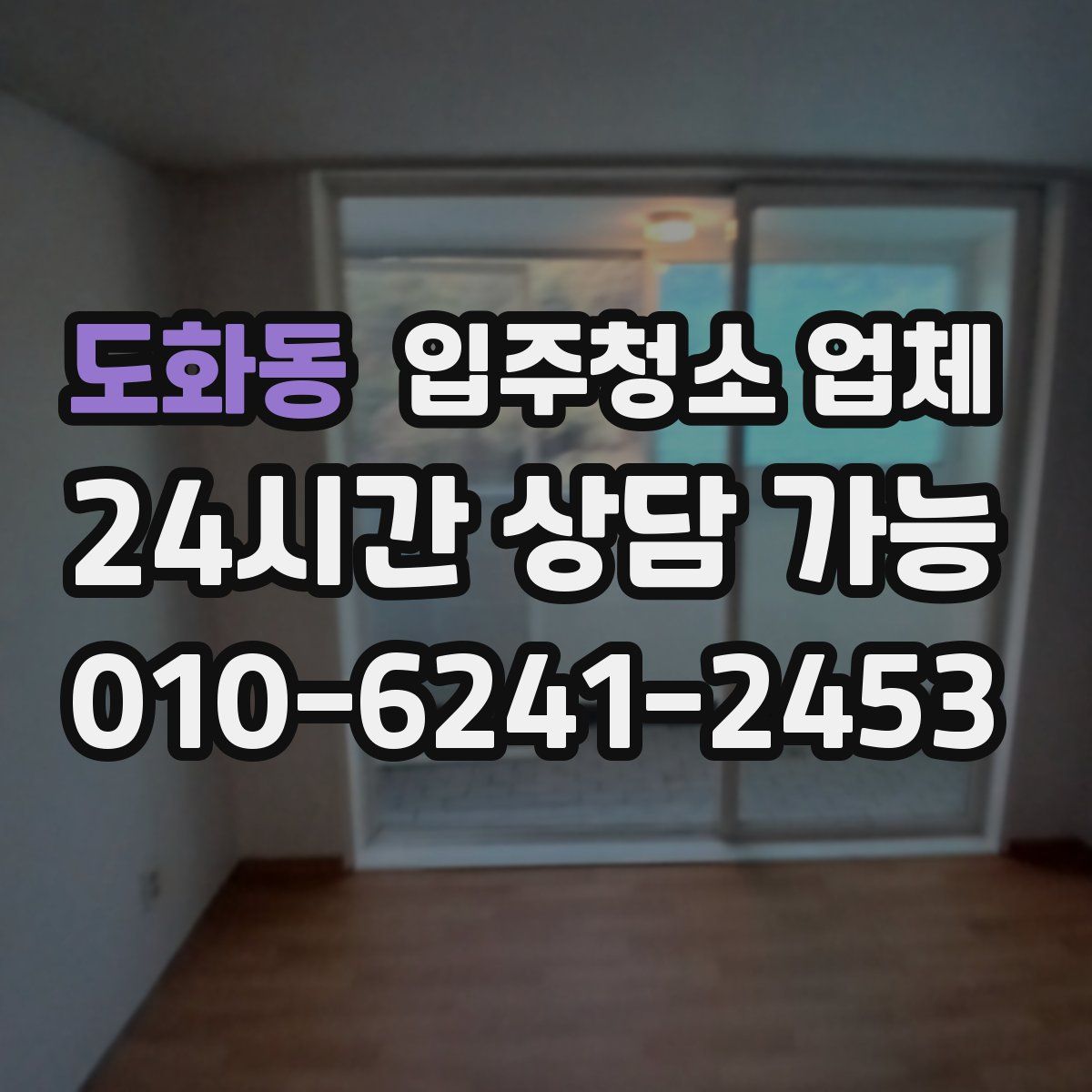 도화동 입주청소 업체