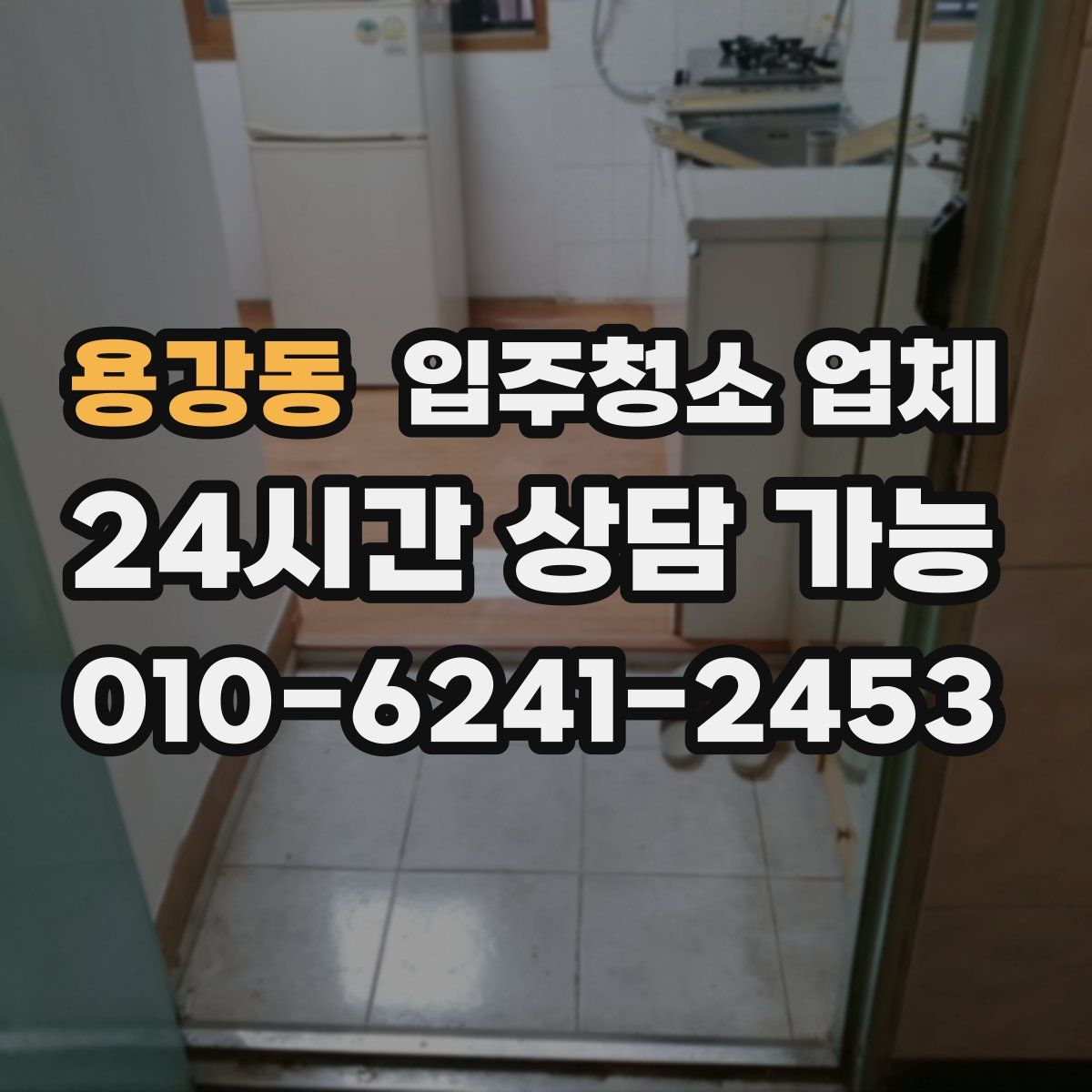 용강동 입주청소 업체