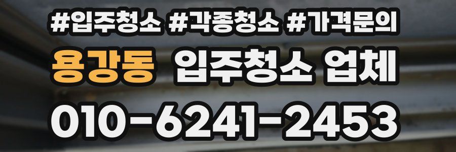 용강동 입주청소 업체