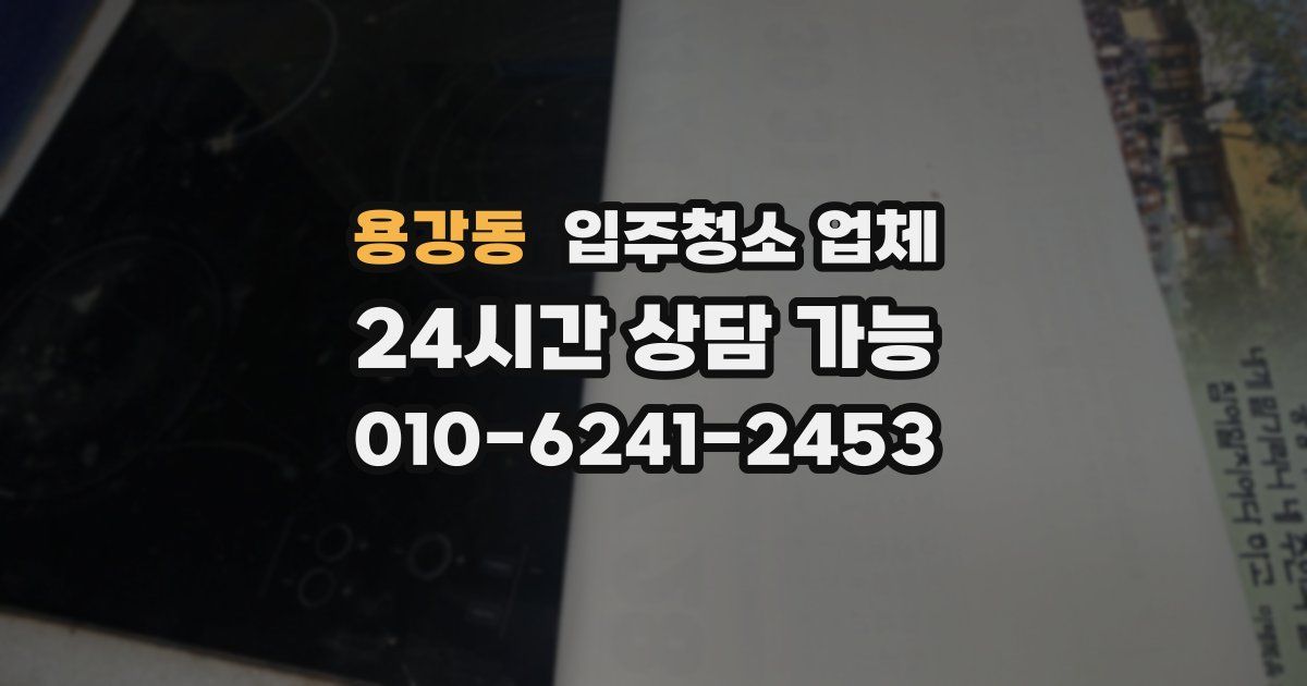 용강동 입주청소 업체