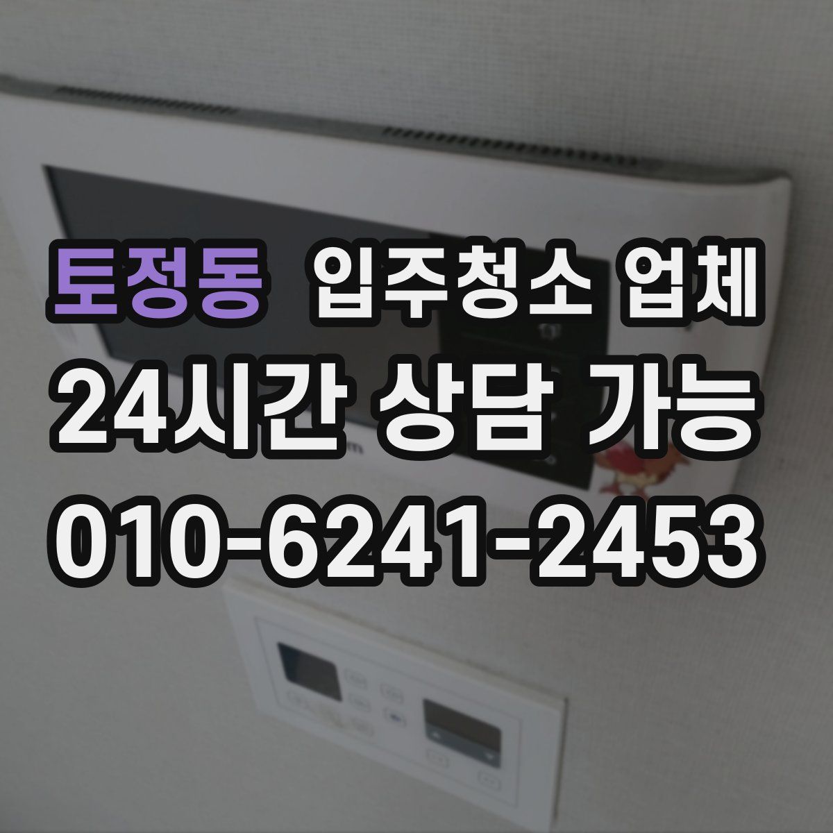 토정동 입주청소 업체