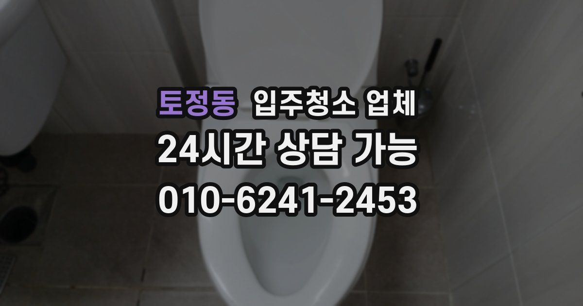 토정동 입주청소 업체