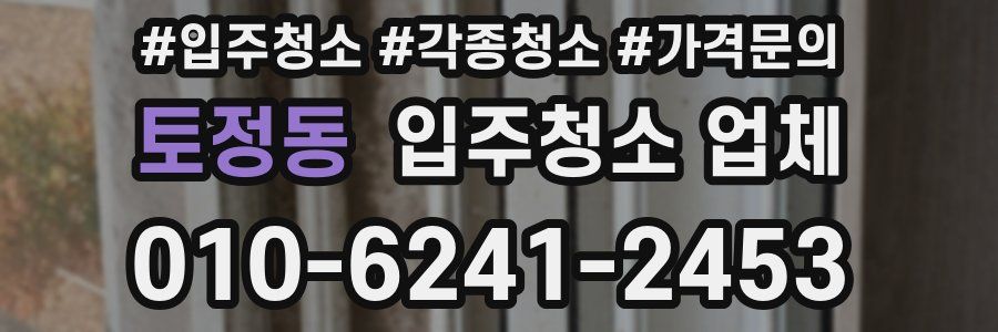 토정동 입주청소 업체