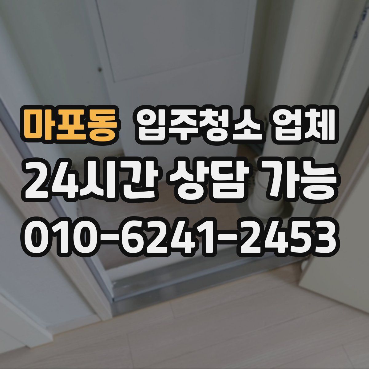 마포동 입주청소 업체