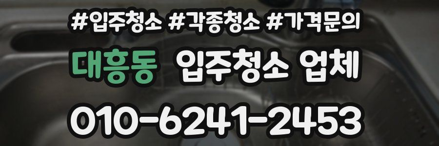 대흥동 입주청소 업체