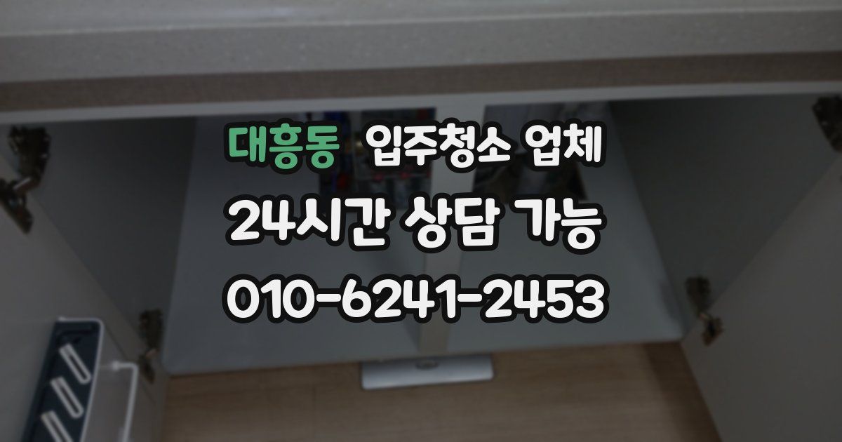대흥동 입주청소 업체