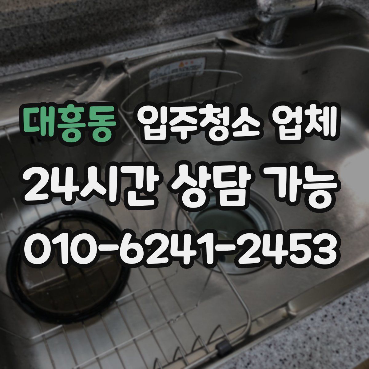 대흥동 입주청소 업체