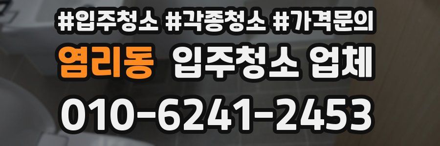 염리동 입주청소 업체