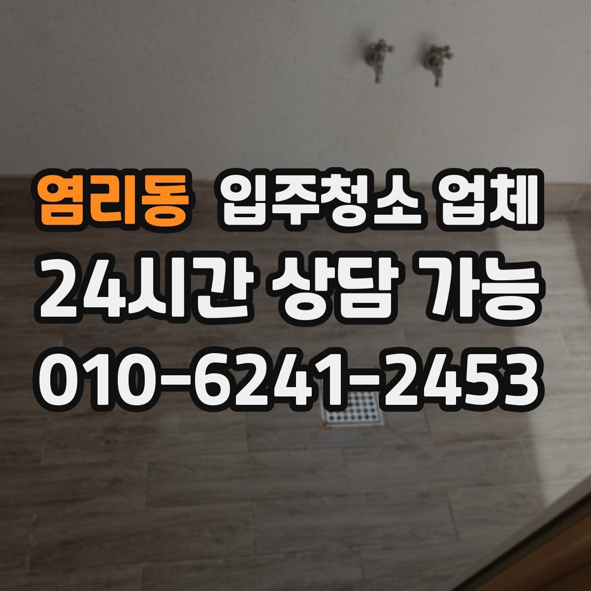 염리동 입주청소 업체