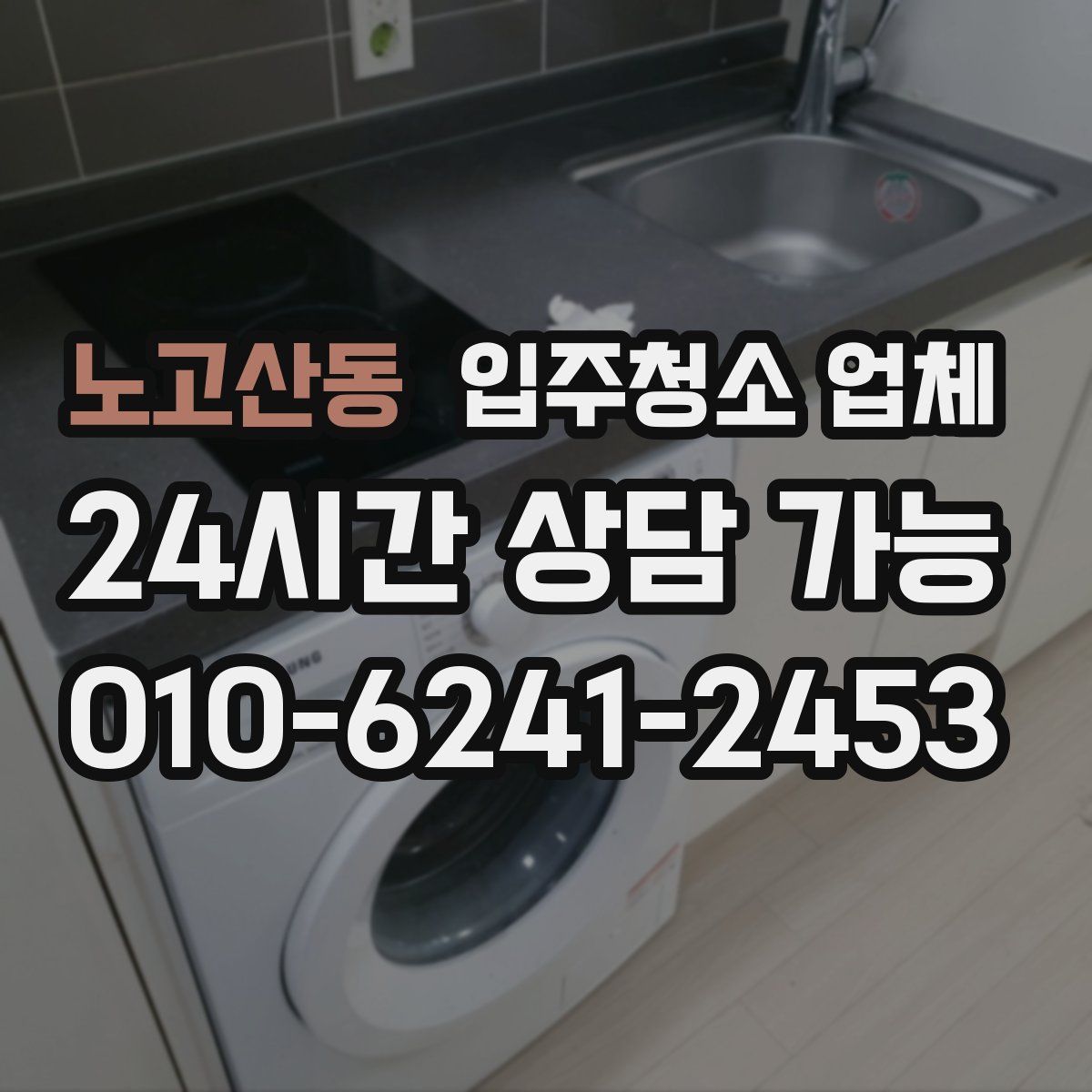 노고산동 입주청소 업체