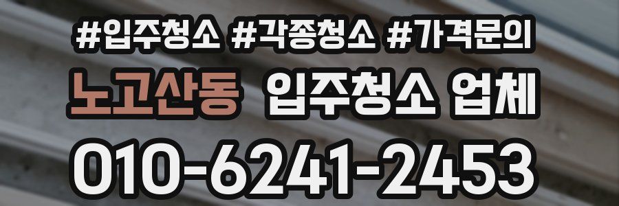 노고산동 입주청소 업체