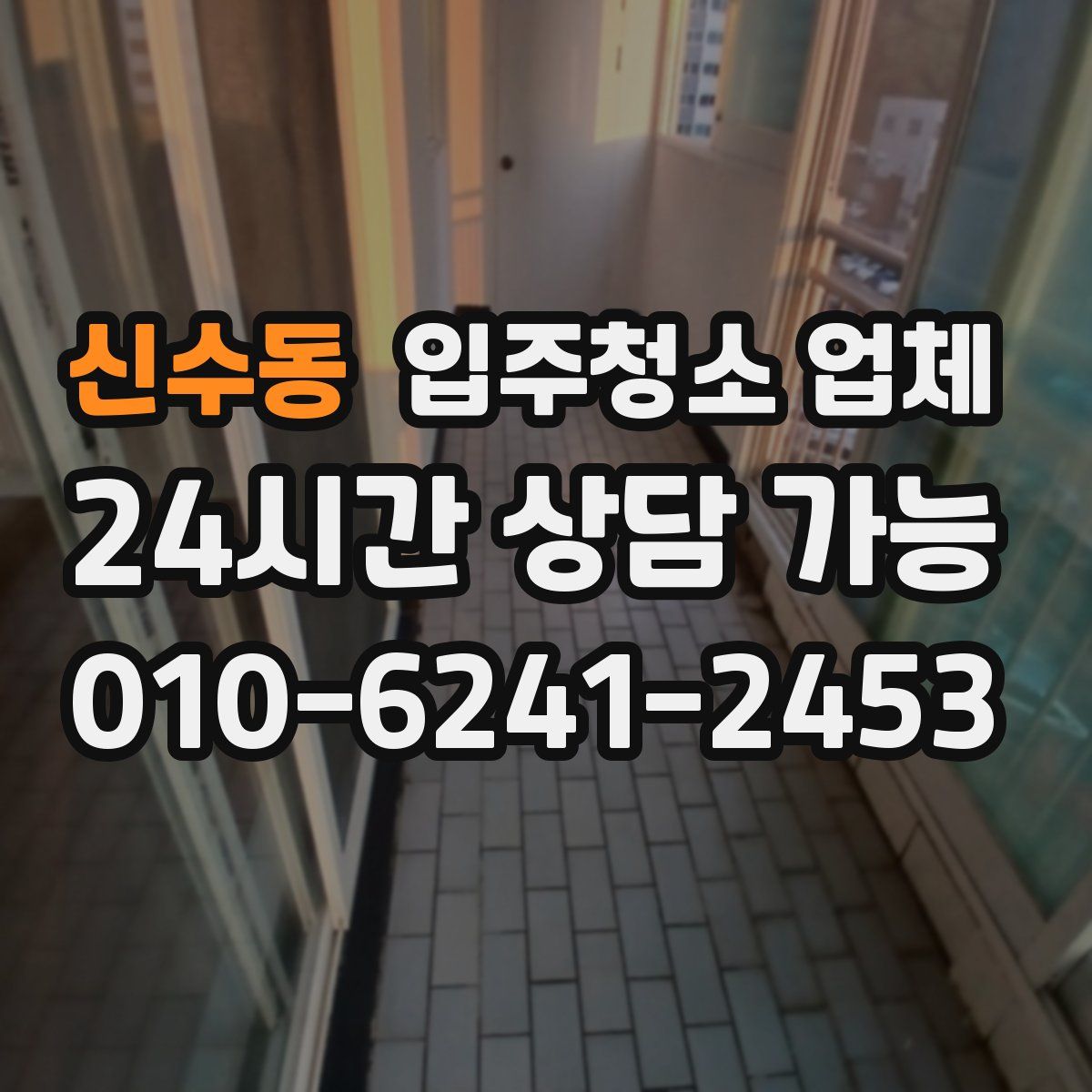 신수동 입주청소 업체