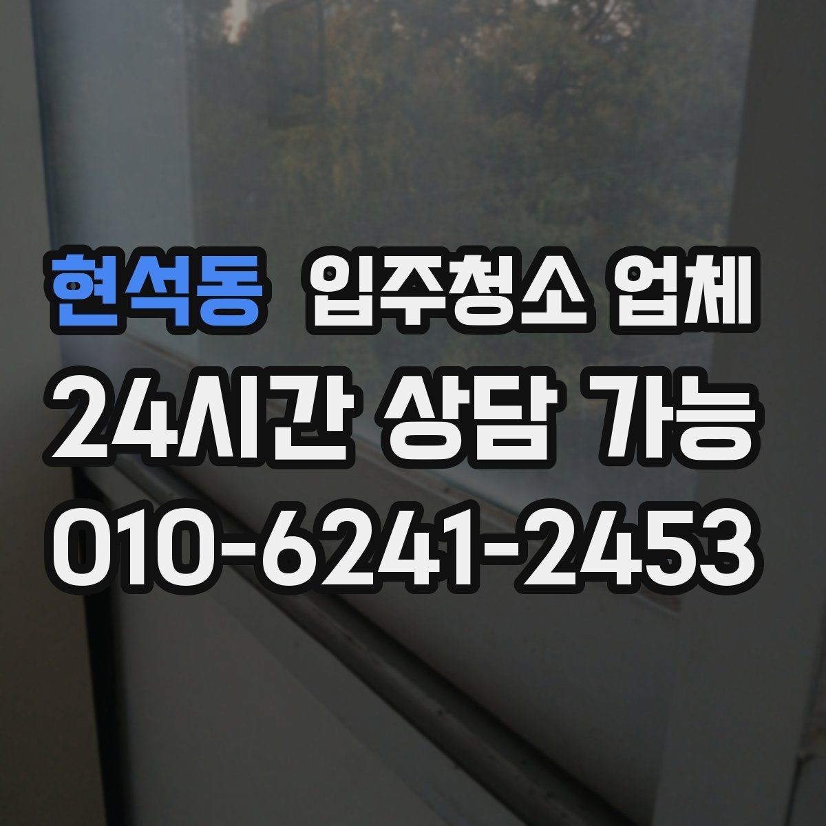 현석동 입주청소 업체 현장 상황에 따라 달라지는 기준