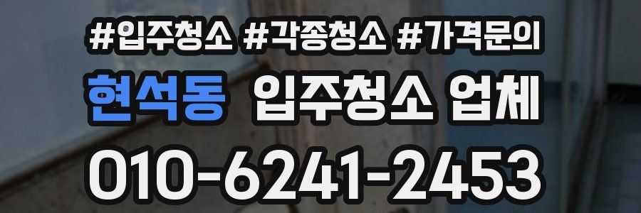 현석동 입주청소 업체