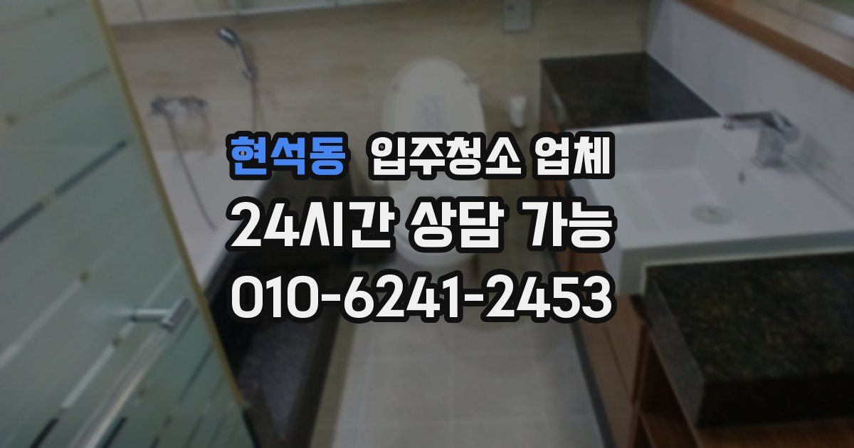 현석동 입주청소 업체