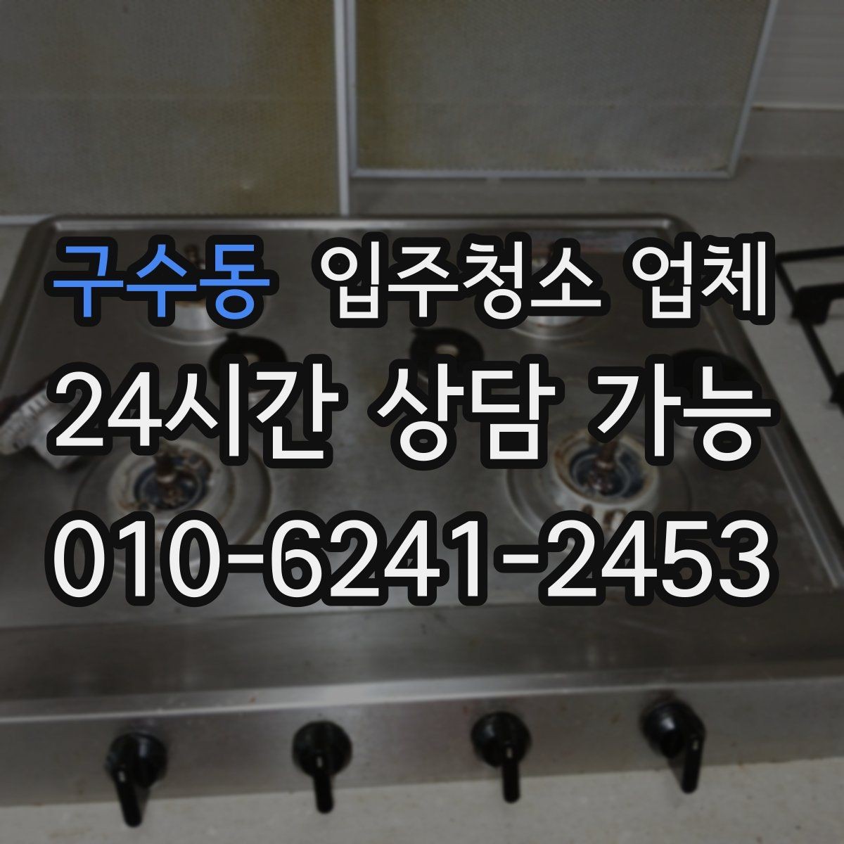 구수동 입주청소 업체 이용 후 바로 점검할 곳