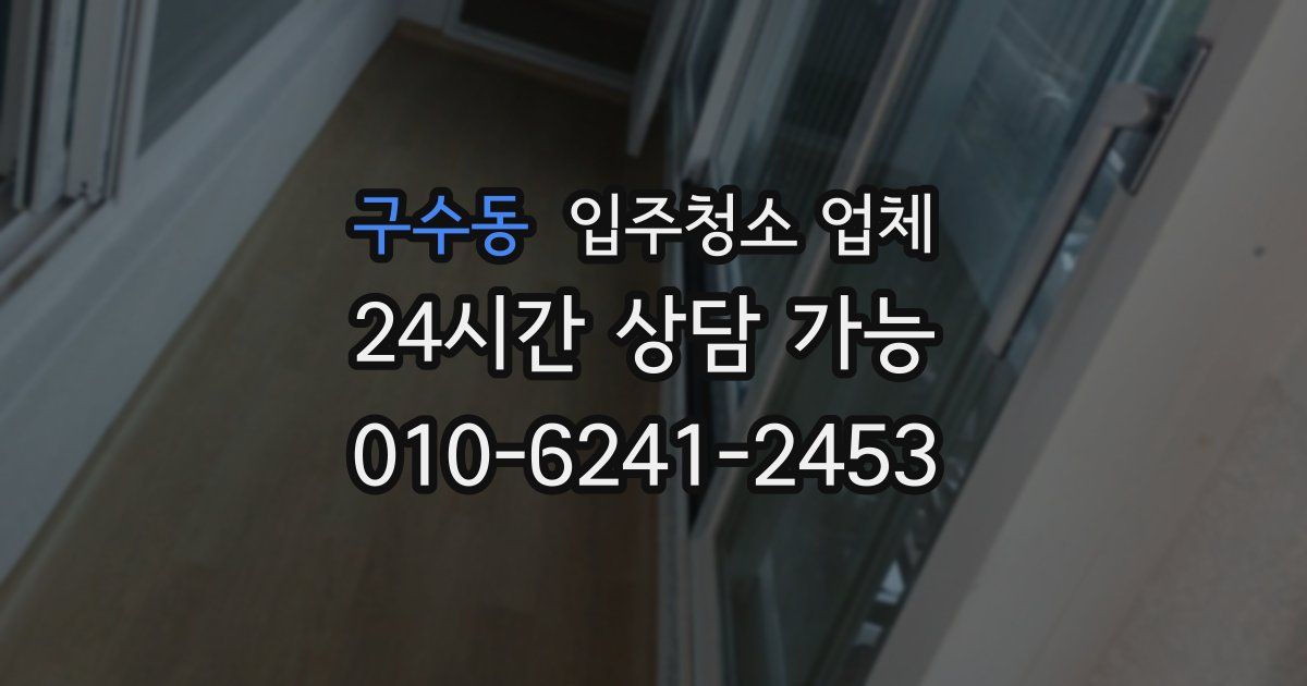 구수동 입주청소 업체