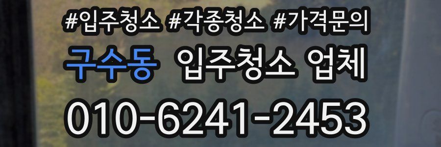 구수동 입주청소 업체