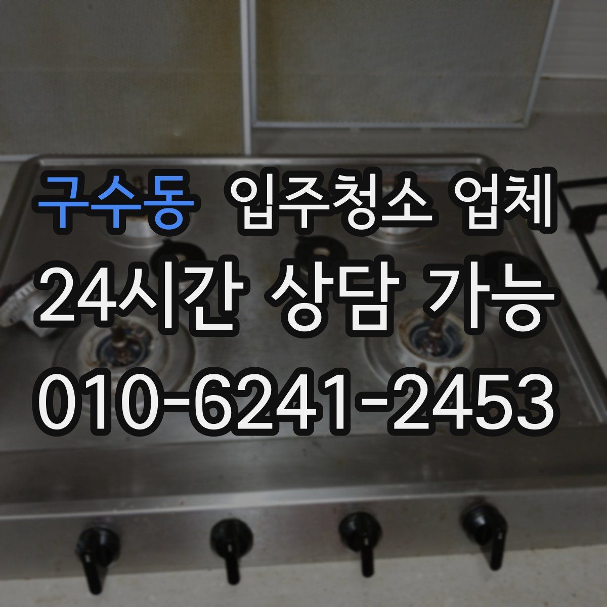 구수동 입주청소 업체