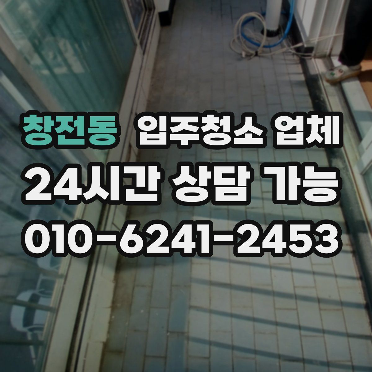 창전동 입주청소 업체